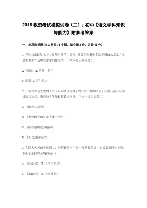 2018教资考试模拟试卷(二)：初中《语文学科知识与能力》附参考答案 2