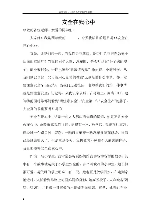 安全伴我成长小学生演讲稿