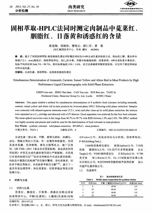 固相萃取-HPLC法同时测定肉制品中苋菜红、胭脂红、日落黄和诱惑红的含量