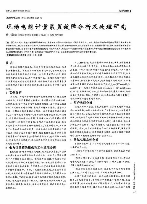 现场电能计量装置故障分析及处理研究