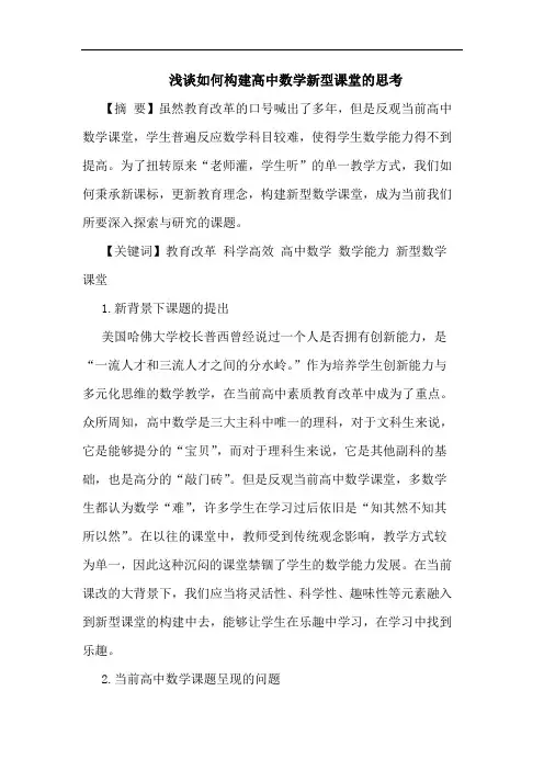 怎样构建高中数学新型课堂论文