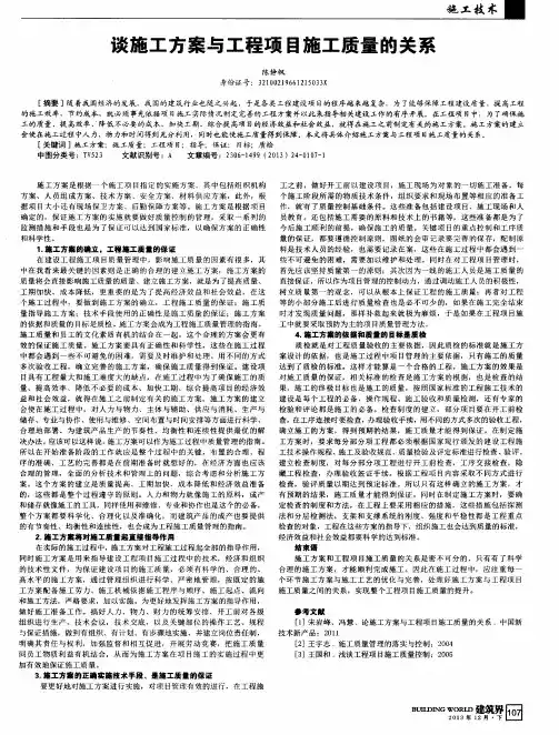 谈施工方案与工程项目施工质量的关系