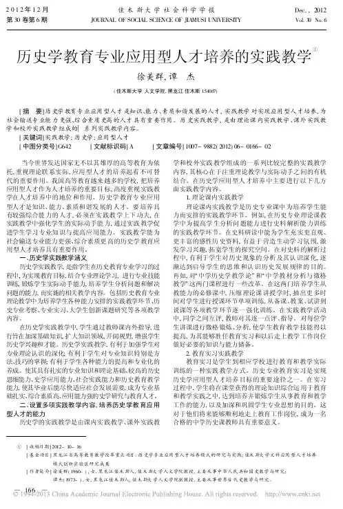 历史学教育专业应用型人才培养的实践教学
