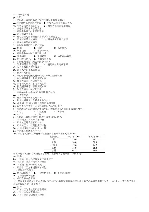 预防医学流行病学试题1+答案