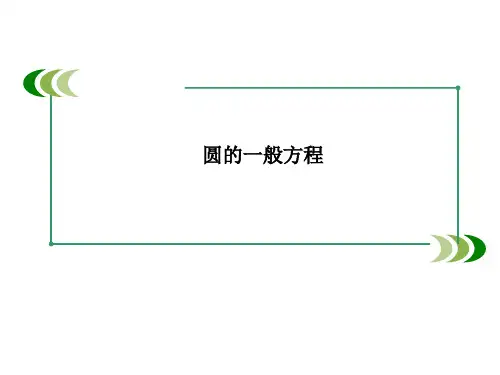 9.4.2圆的一般方程