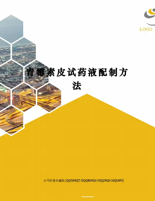 青霉素皮试药液配制方法修订稿