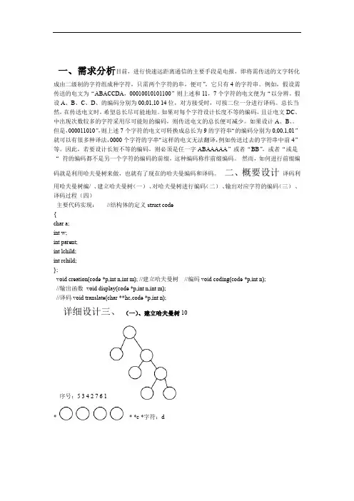 完整word版哈夫曼编码译码器数据结构C语言模板