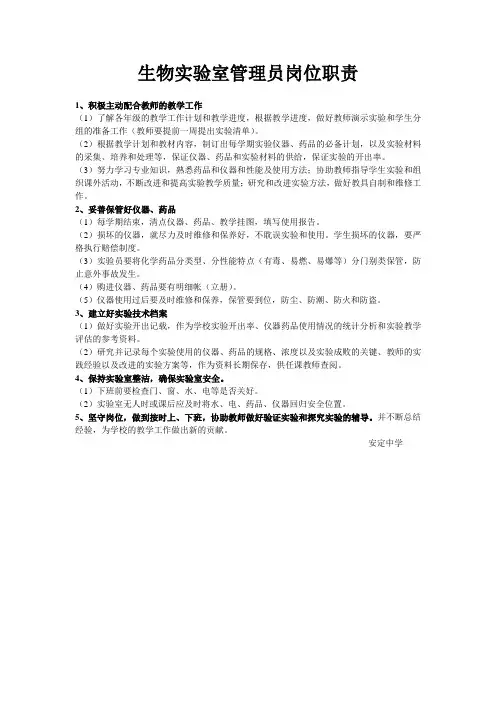 生物实验室管理员岗位职责 2