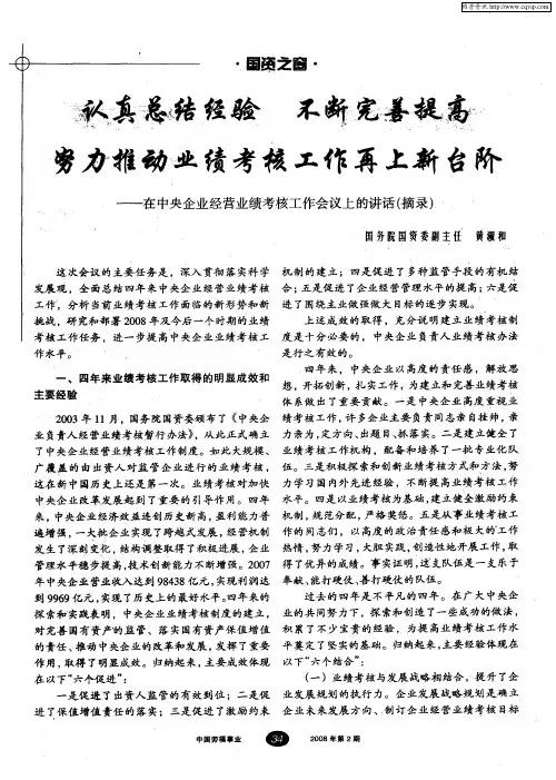 认真总结经验不断完善提高努力推动业绩考核工作再上新台阶——在中央企业经营业绩考核工作会议上的讲话