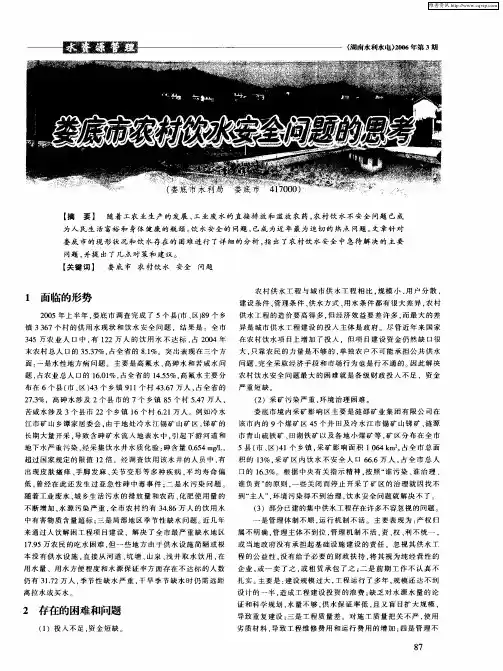 娄底市农村饮水安全问题的思考