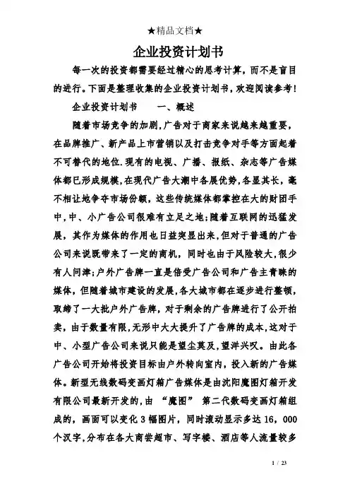 企业投资计划书【范本模板】