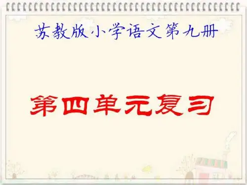 苏教版小学语文第九册第四单元复习PPT
