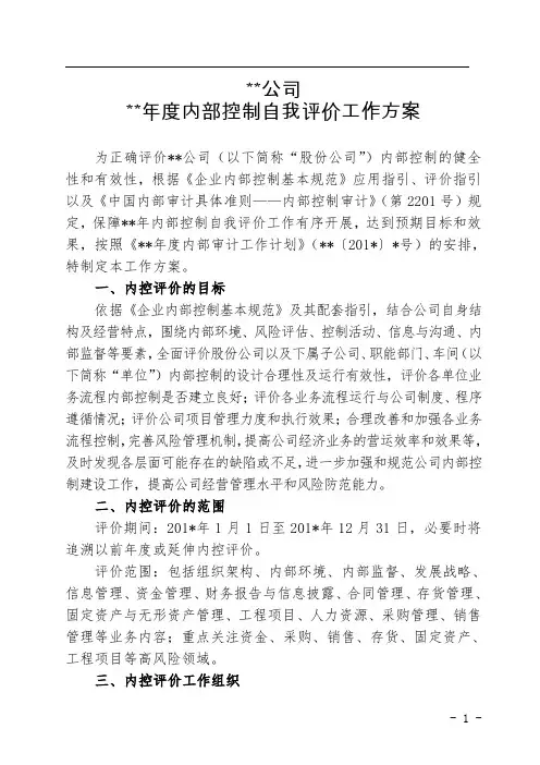 方案—内部控制自我评价工作方案(模片)