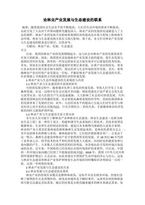 论林业产业发展与生态建设的联系
