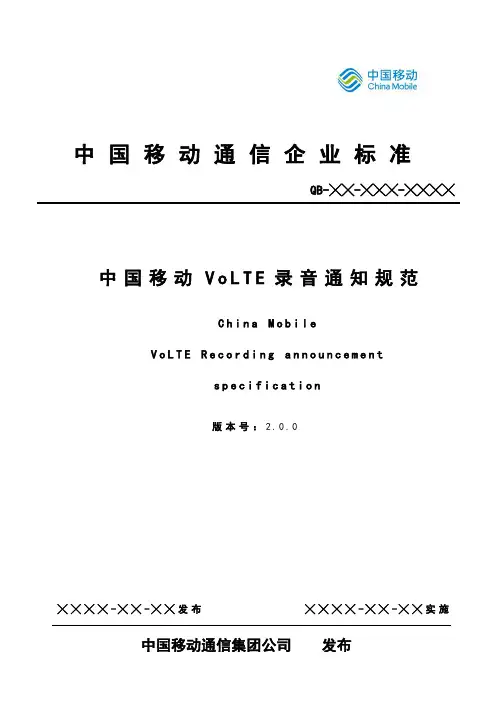中国移动VoLTE录音通知规范V2.0.0讲义