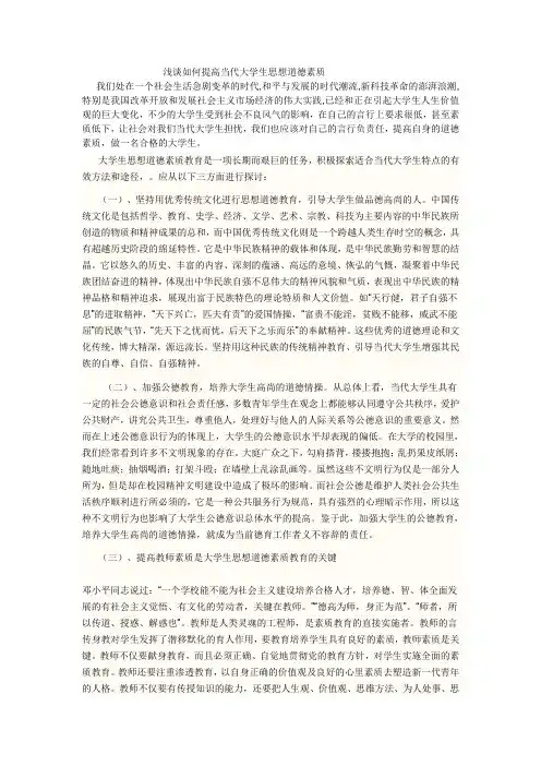 浅谈如何提高当代大学生思想道德素质