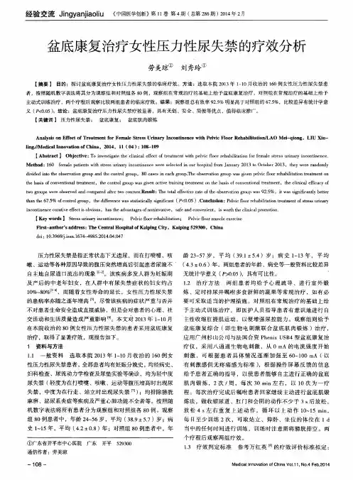 盆底康复治疗女性压力性尿失禁的疗效分析