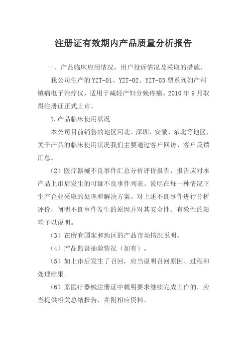 注册证有效期内产品质量分析报告(有源)