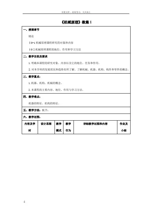 机械原理(朱理主编)教案
