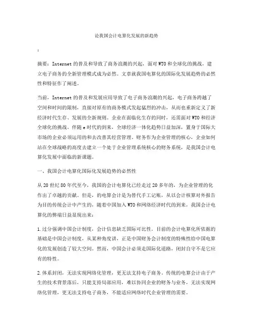 论我国会计电算化发展的新趋势