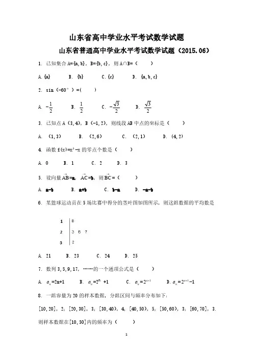 山东省学业水平考试数学试题(2015-2017会考)附答案