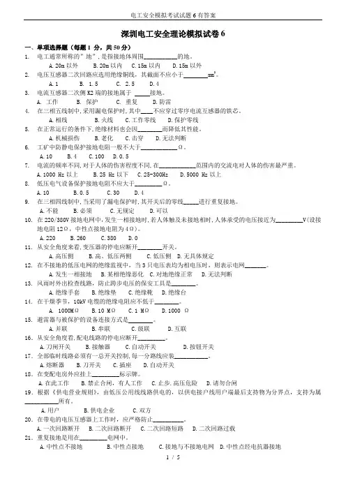 电工安全模拟考试试题6有答案