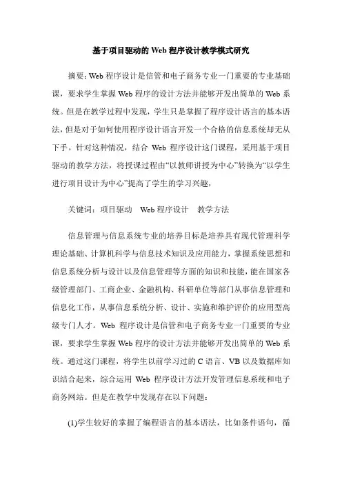 基于项目驱动的Web程序设计教学模式研究