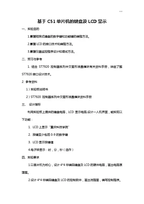 根据C51单片机的键盘及LCD显示
