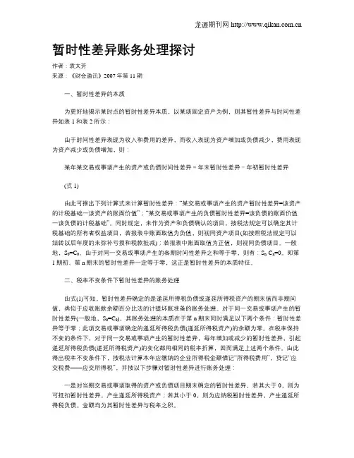 暂时性差异账务处理探讨