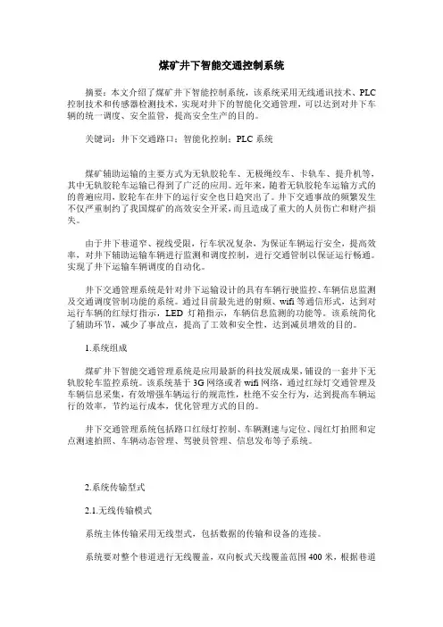 煤矿井下智能交通控制系统