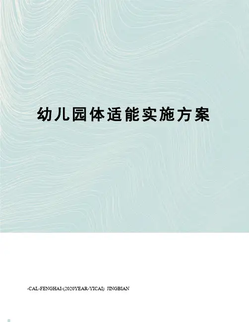幼儿园体适能实施方案