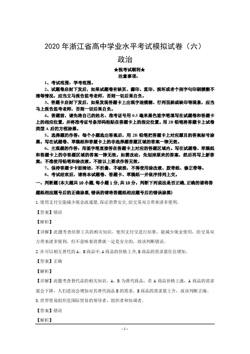 2020年浙江省高中学业水平考试模拟试卷(六)政治