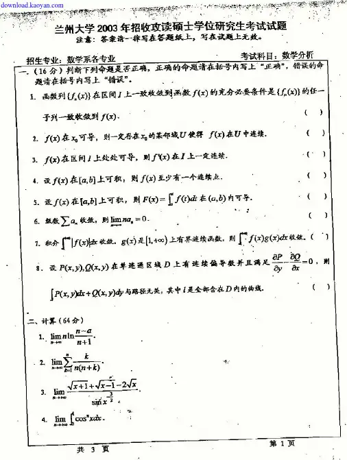 2003年兰州大学数学分析考研试题