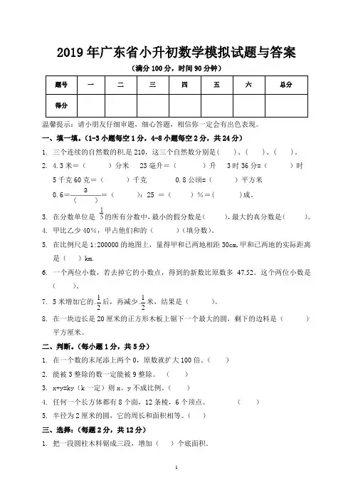 2019年广东省小升初数学模拟试题与答案
