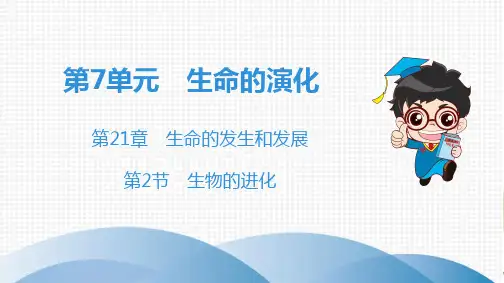 北师大版八年级全册生物第7单元第21章第2节生物的进化