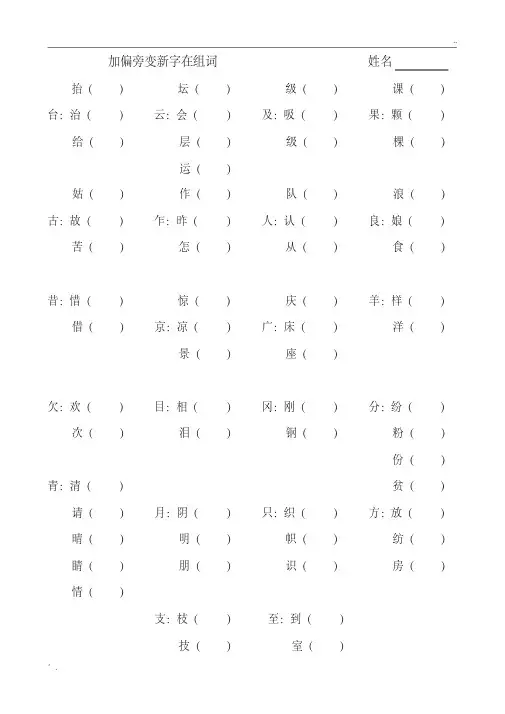 二年级加偏旁变新字再组词