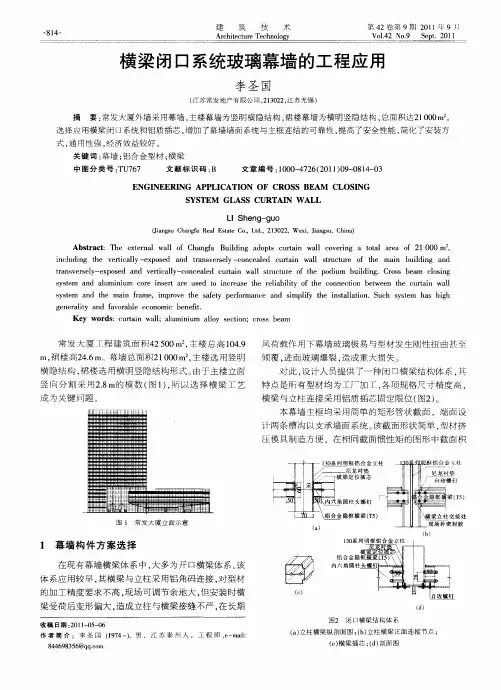 横梁闭口系统玻璃幕墙的工程应用
