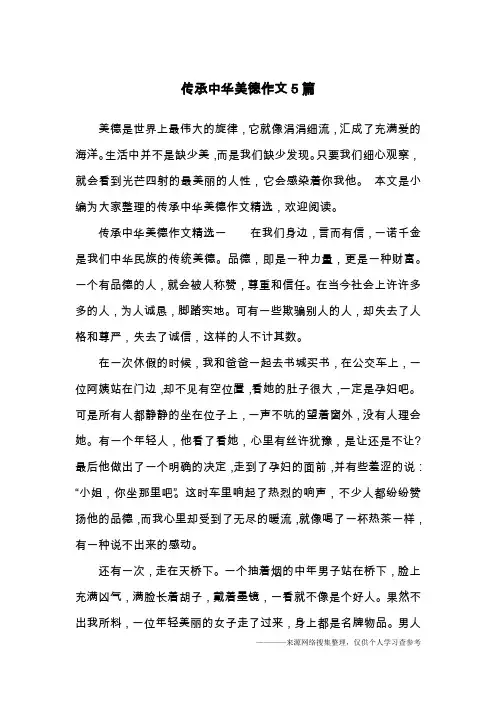 传承中华美德作文5篇