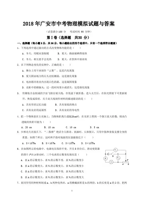 2018年广安市中考物理模拟试题与答案