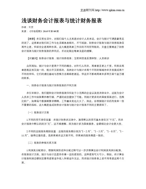 浅谈财务会计报表与统计财务报表