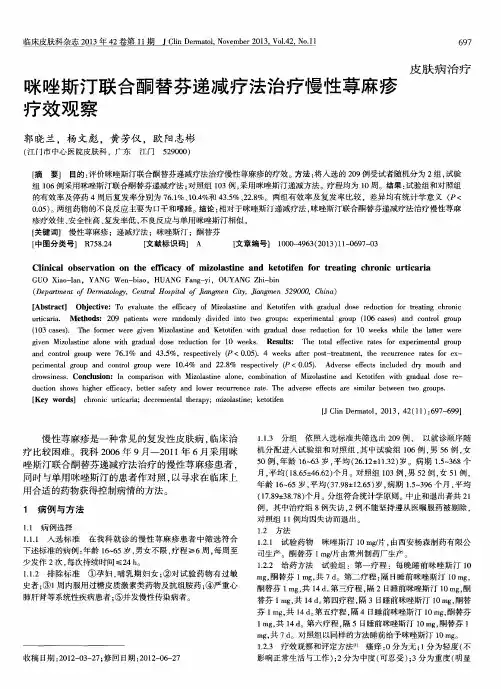 咪唑斯汀联合酮替芬递减疗法治疗慢性荨麻疹疗效观察