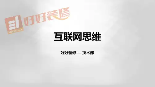 互联网思维