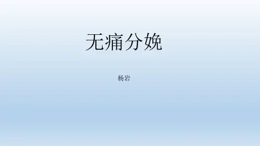 无痛分娩