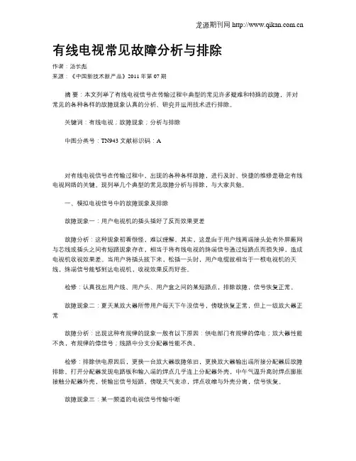 有线电视常见故障分析与排除