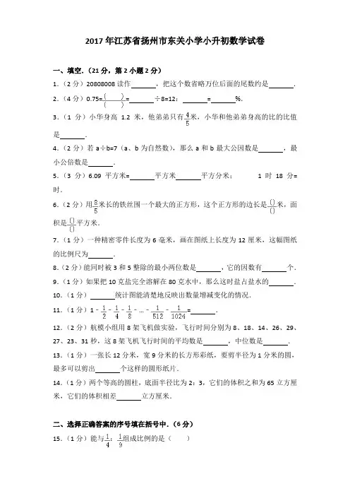 2017年江苏省扬州市东关小学小升初数学试卷(解析版)