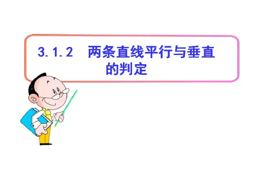 高中数学人教A版必修二：3.1.2两条直线平行与垂直的判定课件