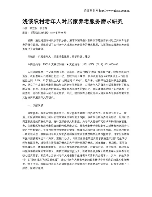 浅谈农村老年人对居家养老服务需求研究