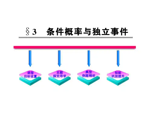 高中数学(北师大)选修2-3课件：第2章 条件概率与独立事件 参考课件