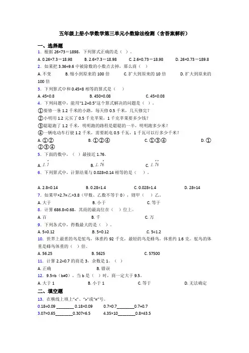 五年级上册小学数学第三单元小数除法检测(含答案解析)