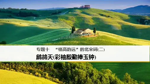 “格高韵远”的北宋词(二)ppt12(课件+试题,打包15套) 苏教版6